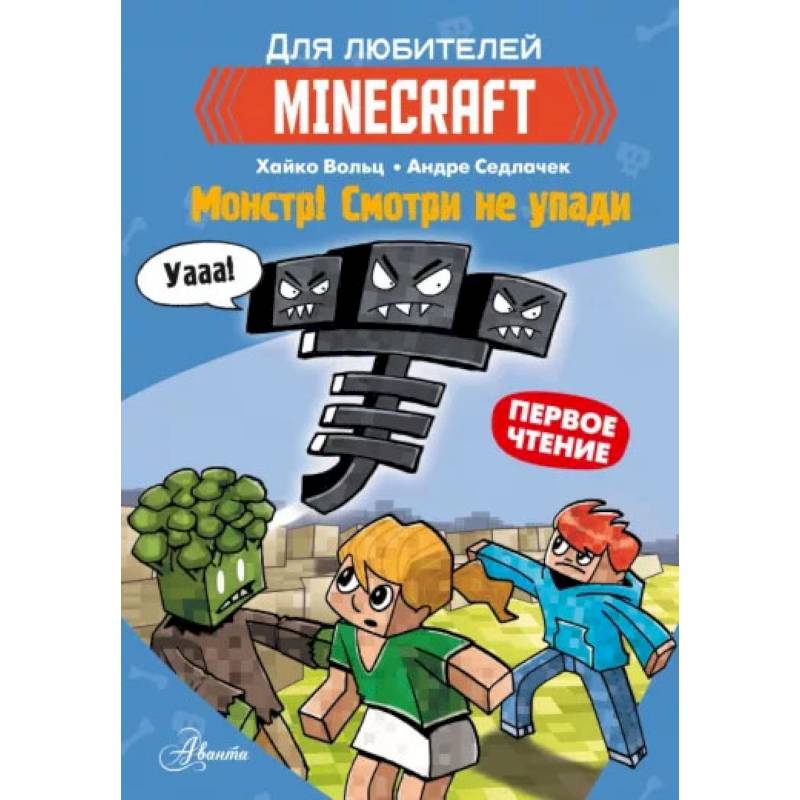 Фото Minecraft. Первое чтение. Монстр! Смотри не упади