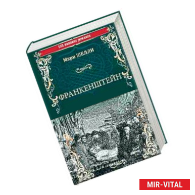 Фото Франкенштейн, или Современный Прометей. Последний человек