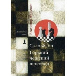 Фото Шахматная серия. Сало Флор. Горький чешский шоколад