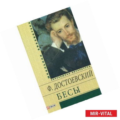 Фото Бесы