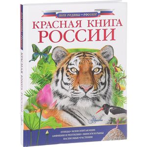 Фото Красная книга России