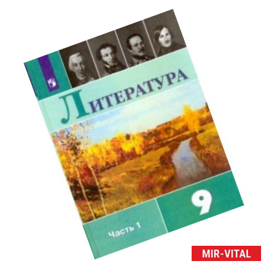 Фото Литература. 9 класс. Учебник. В 2-х частях. ФГОС