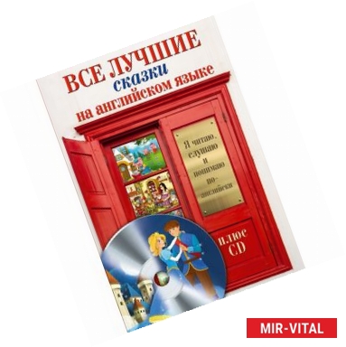 Фото Все лучшие сказки на английском языке + CD