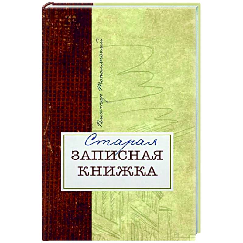 Фото Старая записная книжка