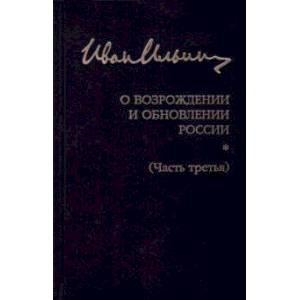 Фото Собрание сочинений. О возрождении и обновлении России. Часть третья