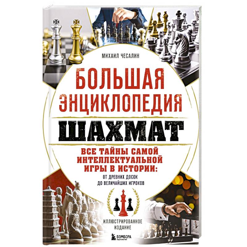 Фото Большая энциклопедия шахмат. Все тайны самой интеллектуальной игры в истории: от древних досок до величайших игроков