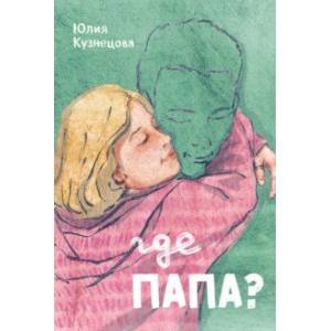 Фото Где папа?