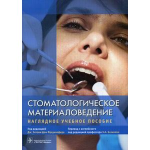 Фото Стоматологическое материаловедение. Наглядное учебное пособие