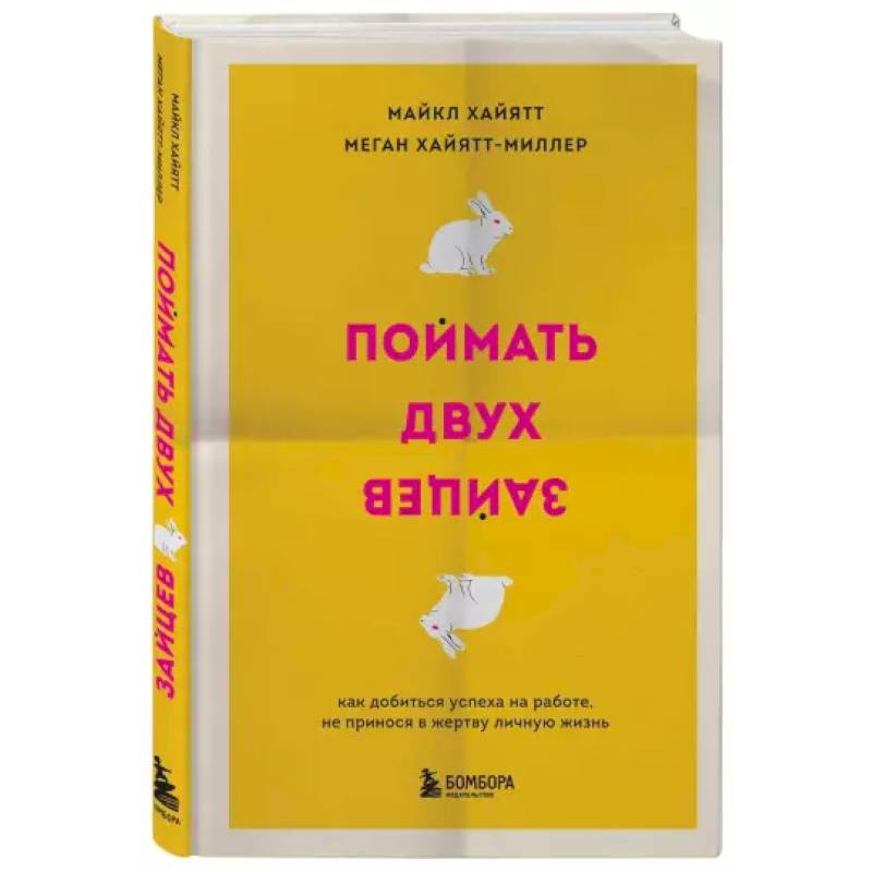 Фото Поймать двух зайцев. Как добиться успеха на работе, не принося в жертву личную жизнь