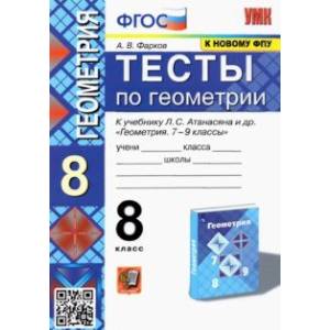 Фото Геометрия. 8 класс. Тесты к учебнику Л.С. Атанасяна и др. ФПУ. ФГОС