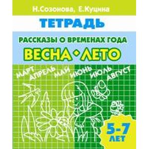 Фото Рассказы о временах года. Весна-лето