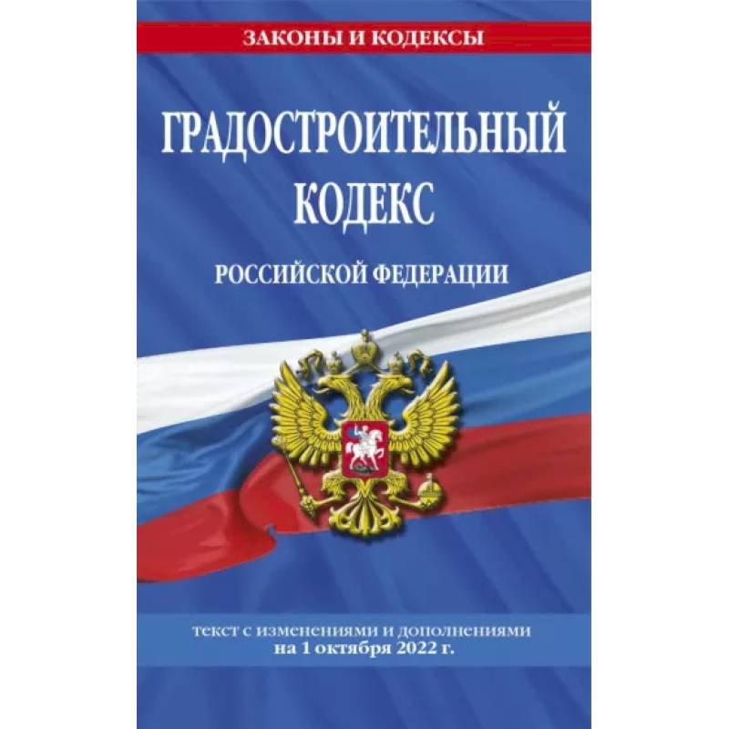 Фото Градостроительный кодекс Российской Федерации: текст с посл. изм. и доп. на 1 октября 2022