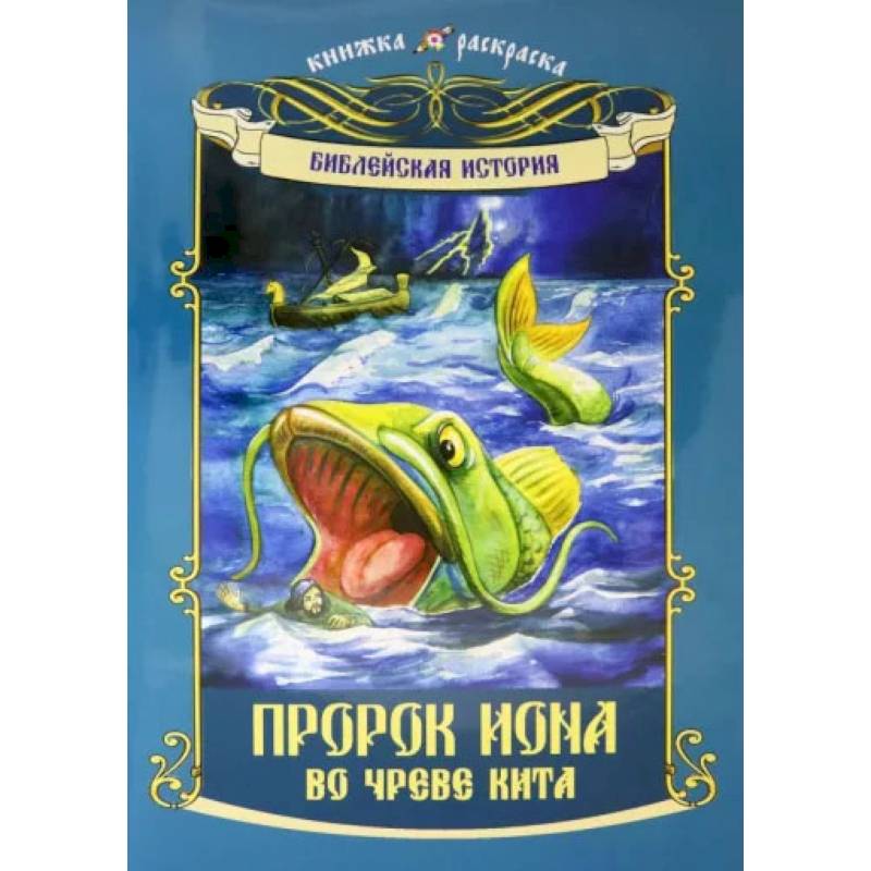 Фото Пророк Иона во чреве кита: книжка - раскраска