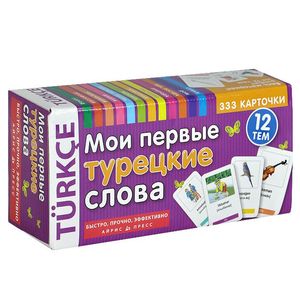 Фото Мои первые турецкие слова. 333 карточки