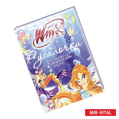 Фото Русалочки. Приключения Винкс в подводном мире