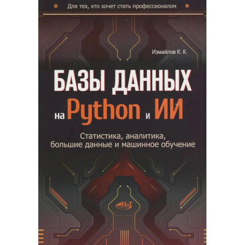 Фото Базы данных на Python и ИИ: статистика, аналитика, большие данные и машинное обучение