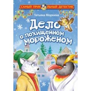 Фото Дело о похищенном мороженом