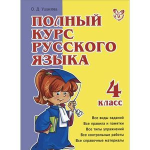 Фото Полный курс русского языка. 4 класс
