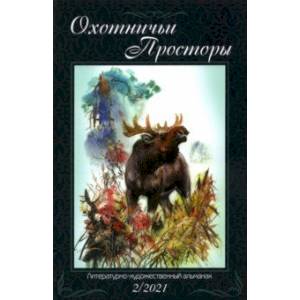 Фото Охотничьи просторы. Книга 94. 2-2021 г.