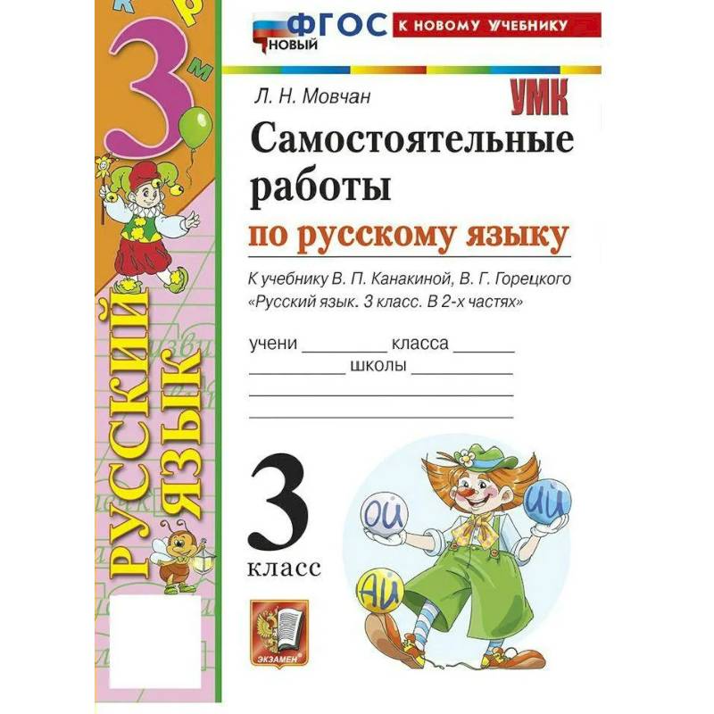 Фото Русский язык 3 класс. Самостоятельные работы. ФГОС НОВЫЙ