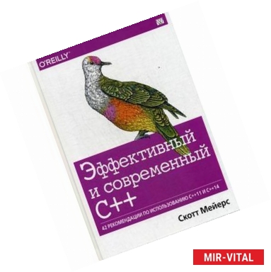 Фото Эффективный и современный С++. 42 рекомендации по использованию C++11 и C++14