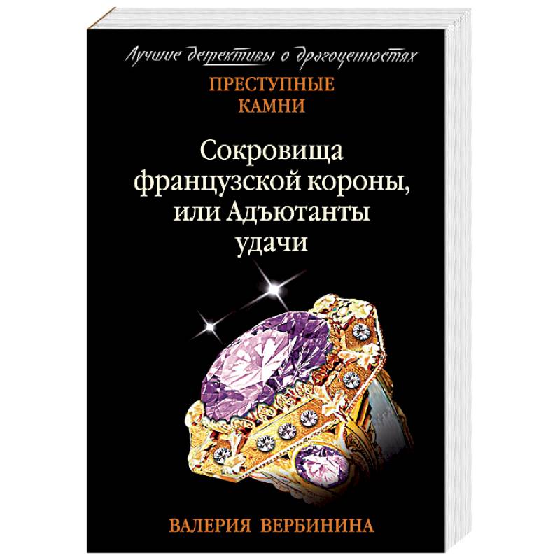 Фото Сокровища французской короны, или Адъютанты удачи