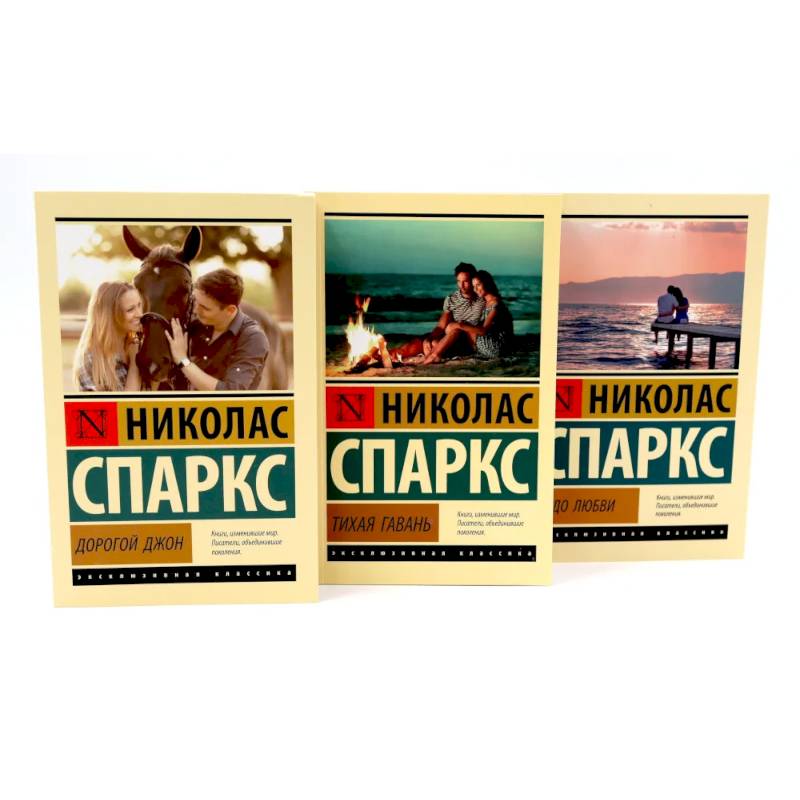 Фото Дорогой Джон + Тихая гавань + Чудо любви (комплект из 3-х книг)