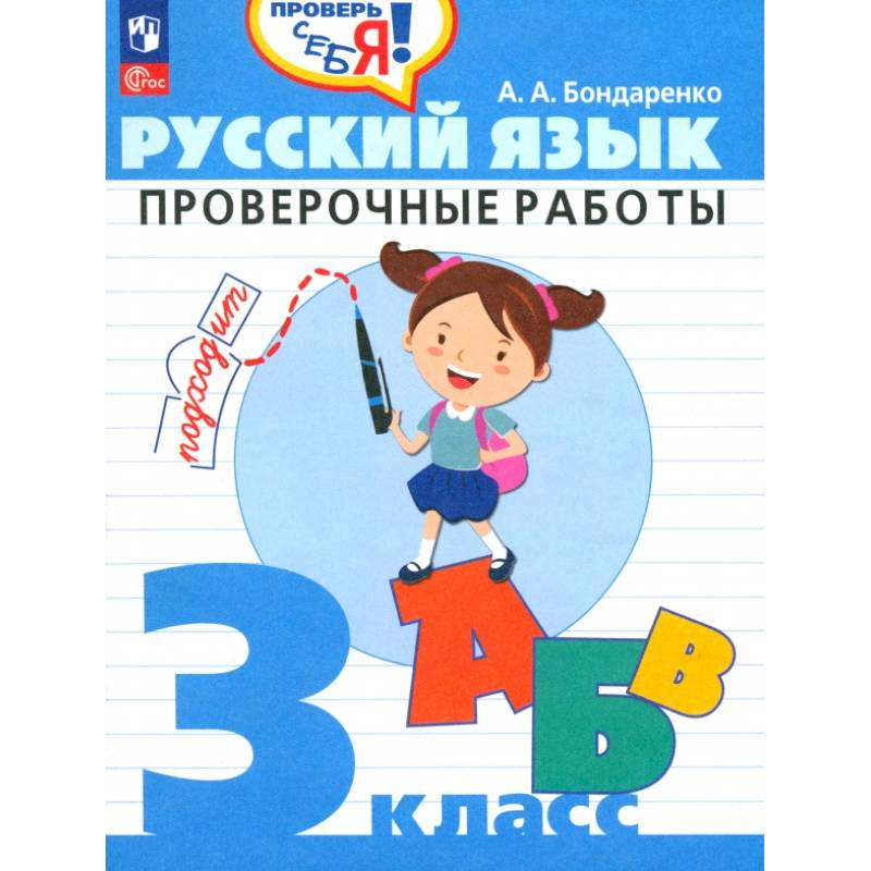 Фото Русский язык. 3 класс. Проверочные работы. ФГОС