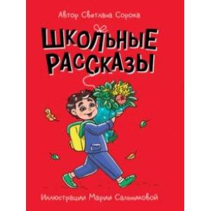 Фото Школьные рассказы