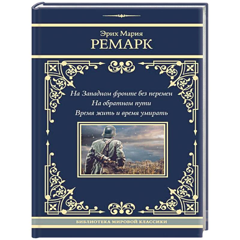 Фото На Западном фронте без перемен. На обратном пути. Время жить и время умирать