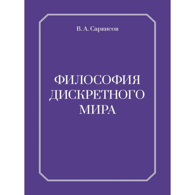 Фото Философия дискретного мира