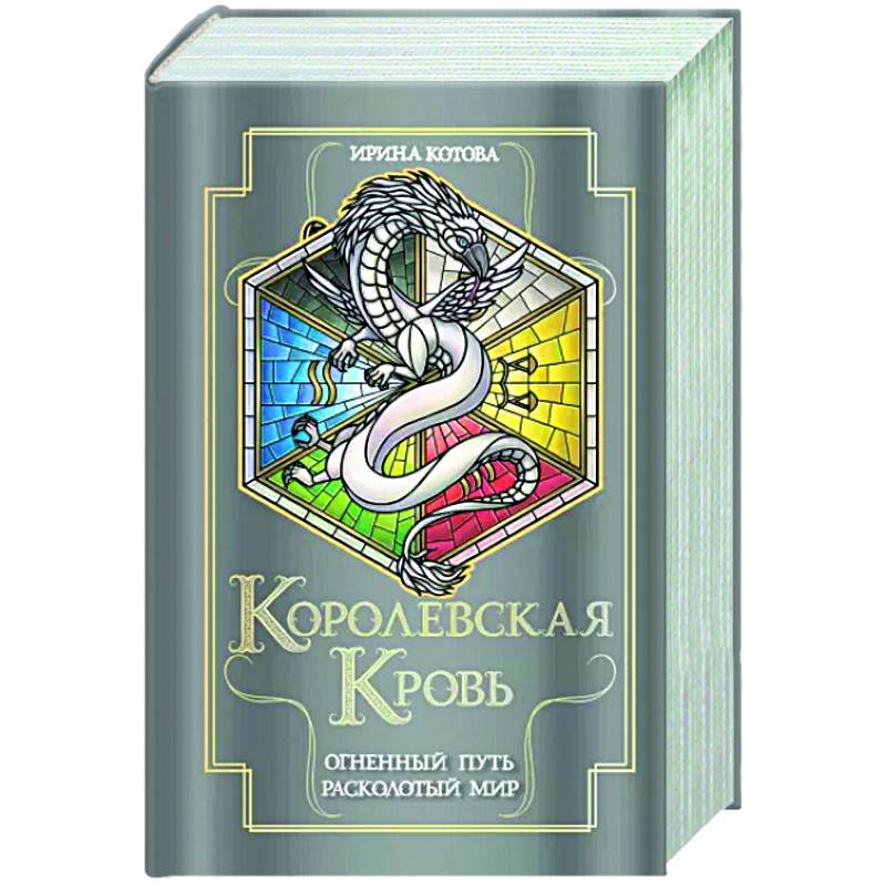 Фото Королевская кровь. Огненный путь. Расколотый мир