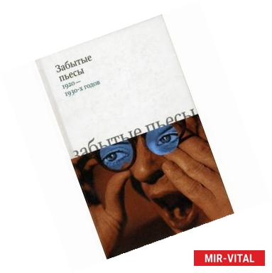 Фото Забытые пьесы 1920—1930-х годов