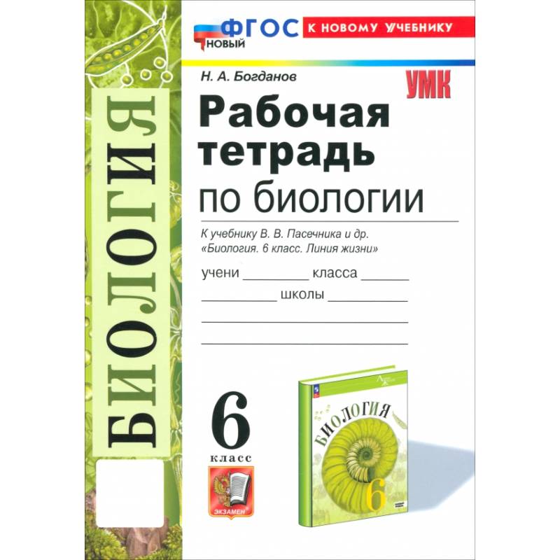 Фото Биология. 6 класс. Рабочая тетрадь к учебнику В. В. Пасечника и др. ФГОС
