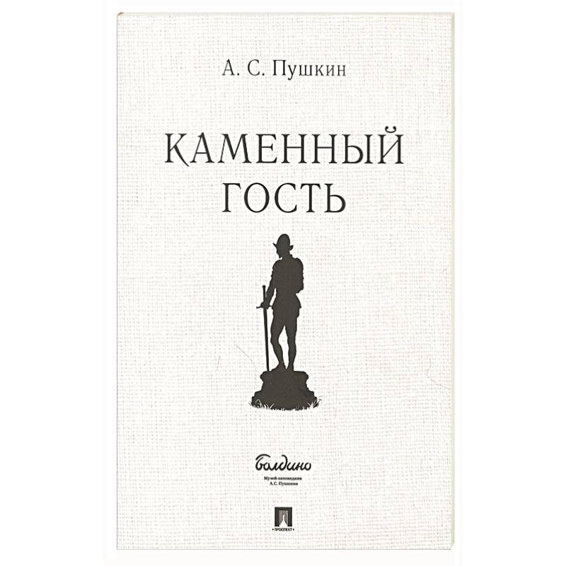 Фото Каменный гость