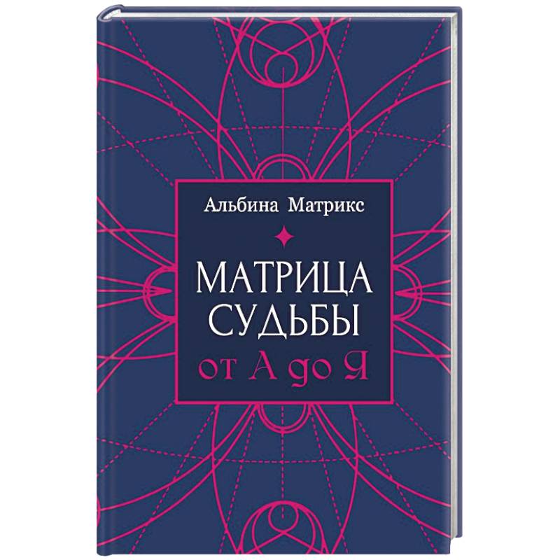 Фото Матрица судьбы от А до Я