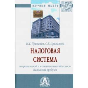 Фото Налоговая система. Теоретический и методологический аспект. Налоговый продукт. Монография