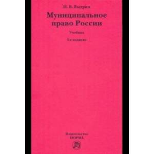 Фото Муниципальное право России. Учебник