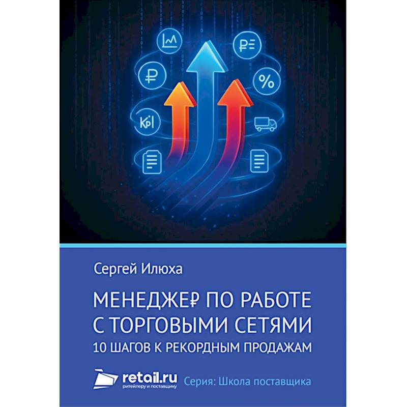 Фото Менеджер по работе с торговыми сетями. 10 шагов к рекордным продажам