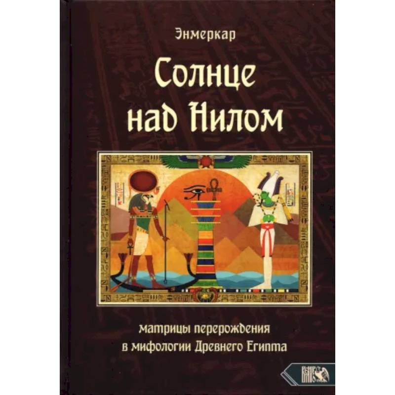 Фото Солнце над Нилом. Матрицы перерождения в мифологии Древнего Египта