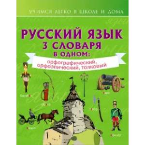 Фото Русский язык. 3 словаря в одном: орфографический, орфоэпический, толковый