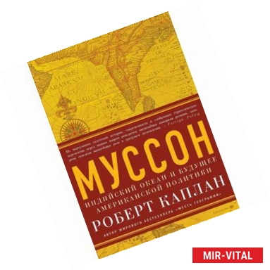 Фото Муссон. Индийский океан и будущее американской политики