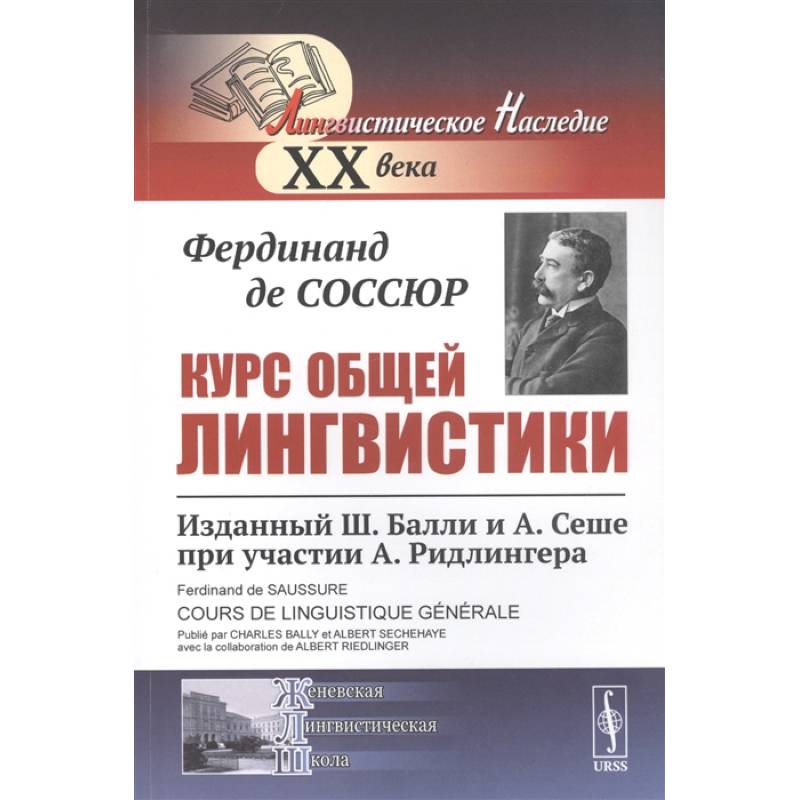 Фото  Курс общей лингвистики: Изданный Ш.Балли и А.Сеше при участии А.Ридлингера