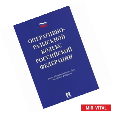 Фото Оперативно-разыскной кодекс Российской Федерации