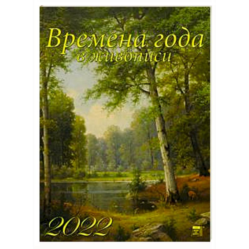Фото 2022 Календарь Времена года в живописи
