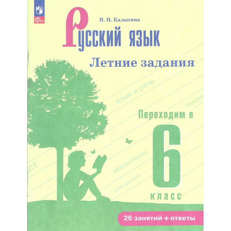 Фото Русский язык. Летние задания. Переходим в 6кл