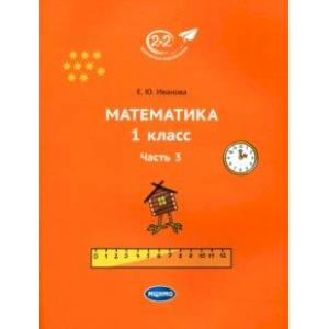 Фото Математика. 1 класс. Учебник. Часть 3