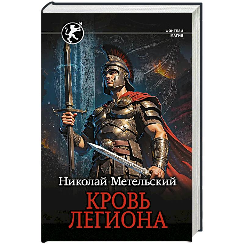 Фото Кровь легиона