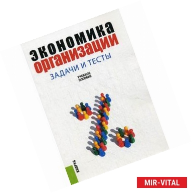 Фото Экономика организации. Задачи и тесты. Учебное пособие. Гриф УМО МО РФ