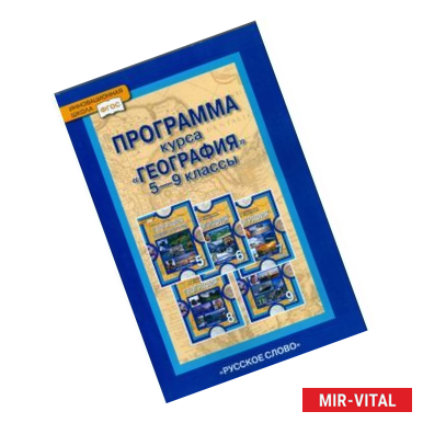 Фото География. 5-9 классы. Программа курса. ФГОС